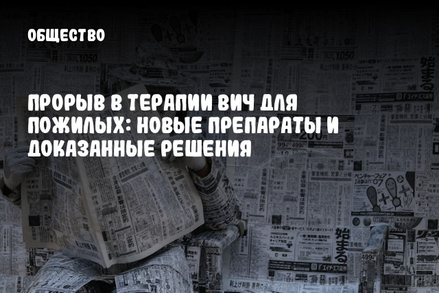 Прорыв в терапии ВИЧ для пожилых: новые препараты и доказанные решения