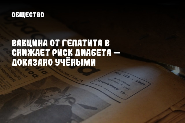 Вакцина от гепатита В снижает риск диабета — доказано учёными