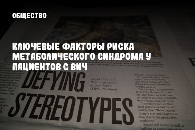 Ключевые факторы риска метаболического синдрома у пациентов с ВИЧ