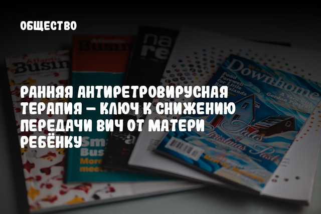 Ранняя антиретровирусная терапия – ключ к снижению передачи ВИЧ от матери ребёнку