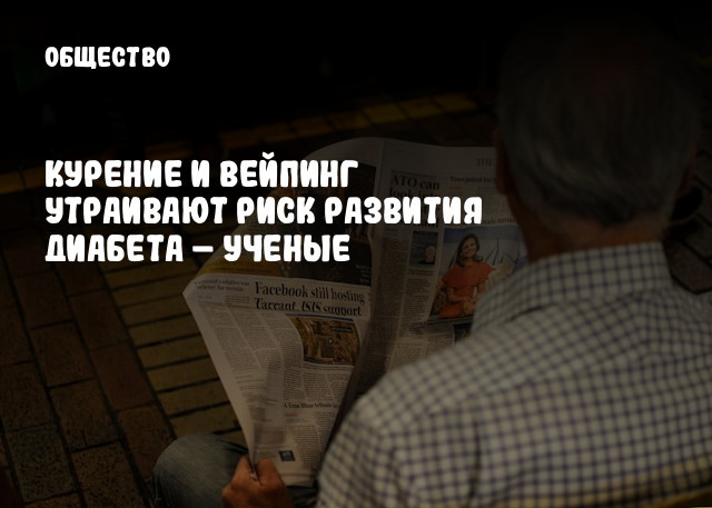 Курение и вейпинг утраивают риск развития диабета – ученые