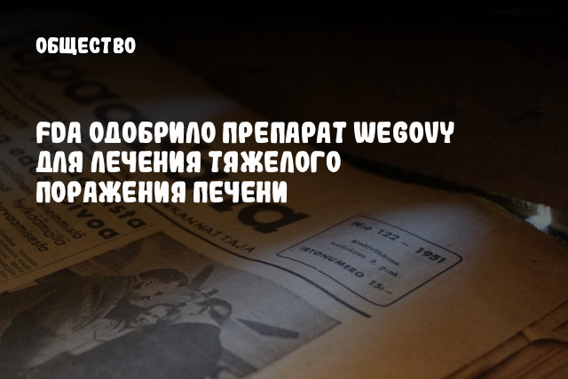 FDA одобрило препарат Wegovy для лечения тяжелого поражения печени