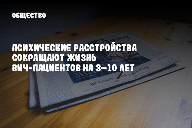 Психические расстройства сокращают жизнь ВИЧ-пациентов на 3–10 лет