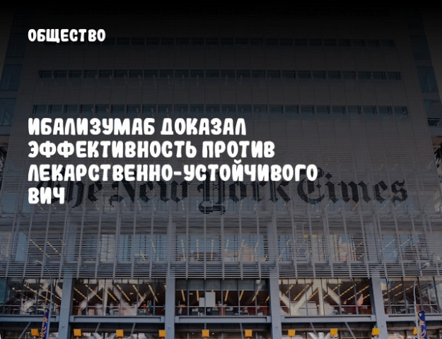 Ибализумаб доказал эффективность против лекарственно-устойчивого ВИЧ