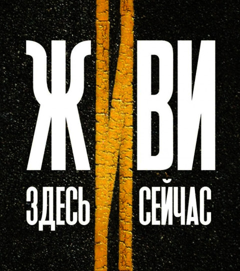 Живите  сейчас ✨